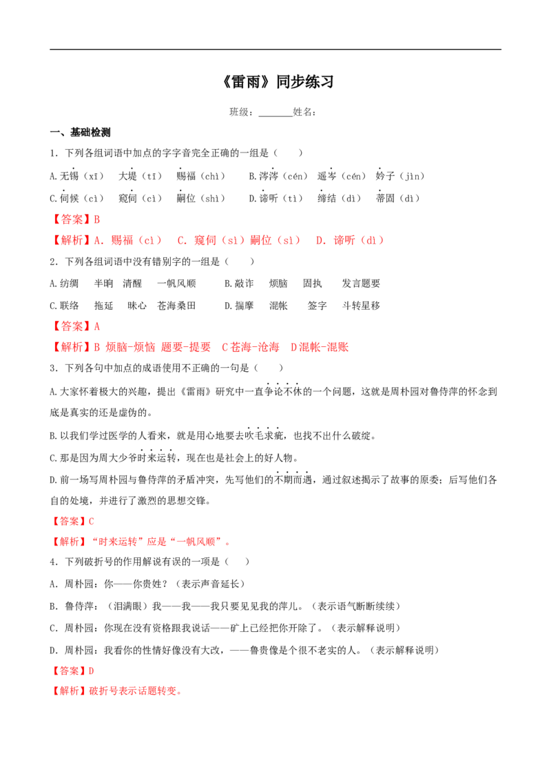 2.5《雷雨》同步练习（2）（解析版）_E015高中全科试卷_语文试题_必修下_2.新版高中语文试卷必修下册_1.同步练习（63套）_同步练习1_2.5《雷雨》同步练习（2）