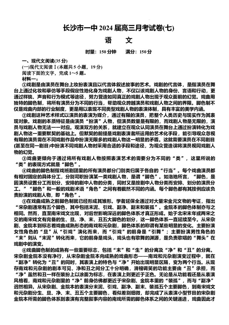 2024届湖南省长沙市第一中学2023-2024学年高三下学期月考（七）语文试题_2024年4月_01按日期_6号_2024届湖南省长沙一中高三下学期月考（七）