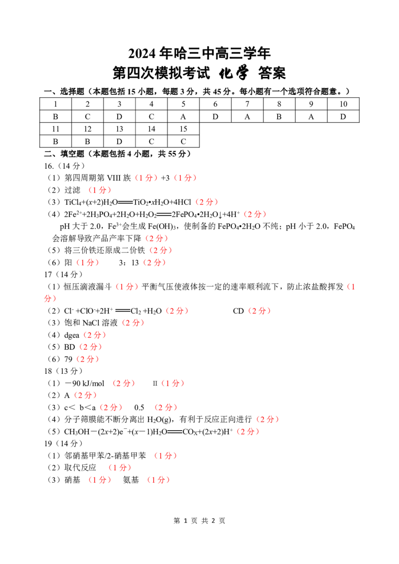 2024年哈三中高三学年第四次模拟考试化学答案_2024年5月_01按日期_13号_2024届黑龙江省哈尔滨三中高三第四次模拟考试