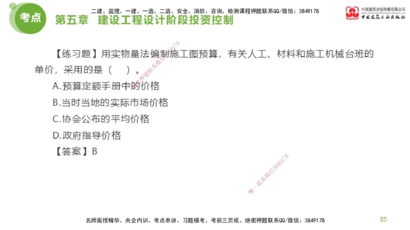 10节监理工程师目标控制金题解析-投资控制4（02.21）_监理工程师_2025监理工程师_2025年监理工程师SVIP_2025年监理土建控制SVIP_03-习题精析✿实战特训✿模考通关_讲义