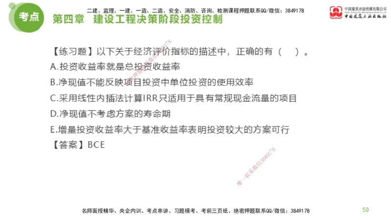 10节监理工程师目标控制金题解析-投资控制4（02.21）_监理工程师_2025监理工程师_2025年监理工程师SVIP_2025年监理土建控制SVIP_03-习题精析✿实战特训✿模考通关_讲义