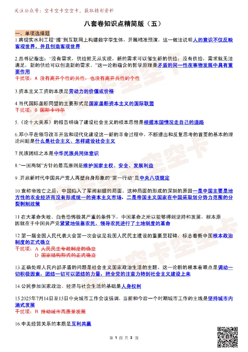 肖八知识点精简版（五）-e0e928c56d97_2025专四专八真题及备考资料_肖秀荣押题汇总_05空卡《肖八》复盘＆精简背诵版_精简版（8套全）