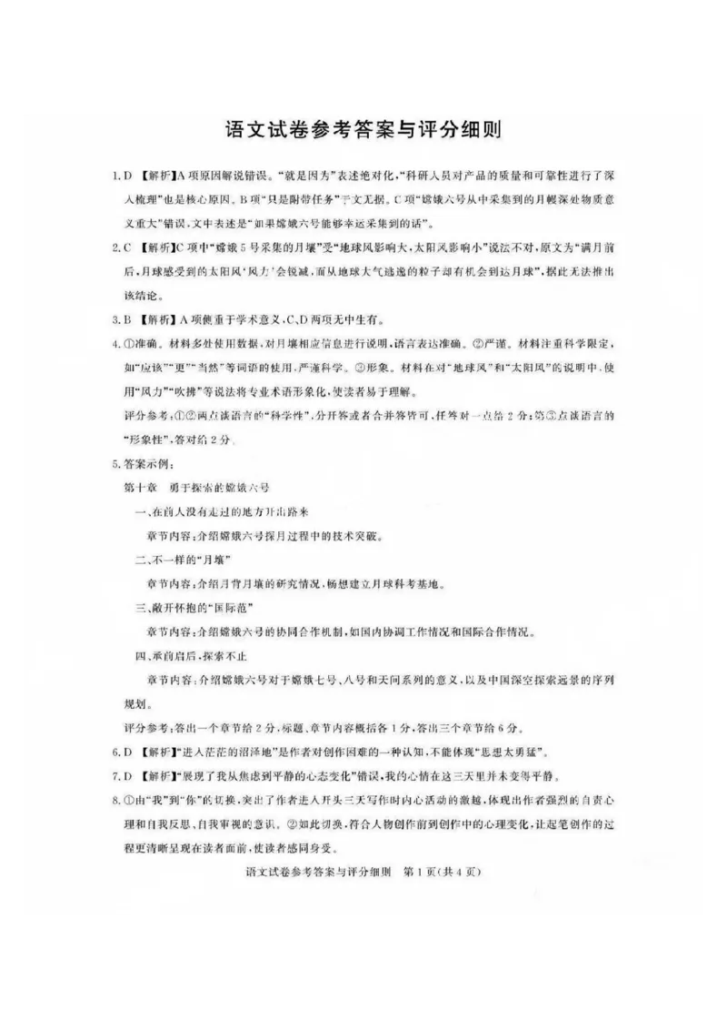 广东省2025届广州市高三年级上学期阶段性训练暨8月摸底考试(市调研考）语文试卷答案(1)_8月_240821广东省广州市2025届高三年级上学期8月摸底考试(市调研考）