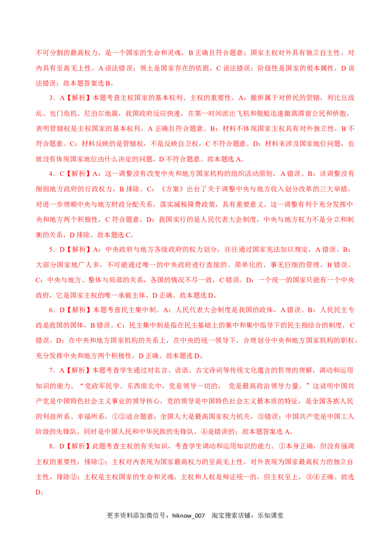 2.1主权统一与政权分层（练习）-上好课高二政治同步备课系列（部编版选择性必修一）_E015高中全科试卷_政治试题_选修1_2.同步练习_同步练习（第二套）