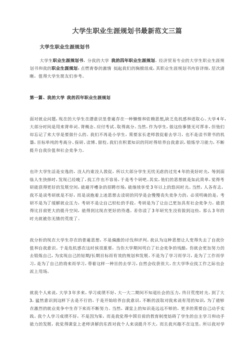 经济管理类大学生职业生涯规划书范文_E6-职业规划_48经济管理、经济学专业