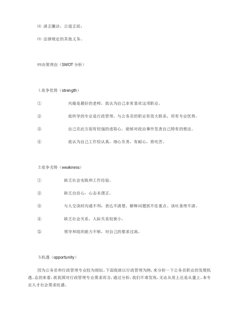 经济管理类大学生职业生涯规划书范文_E6-职业规划_48经济管理、经济学专业