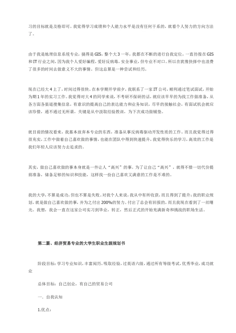 经济管理类大学生职业生涯规划书范文_E6-职业规划_48经济管理、经济学专业