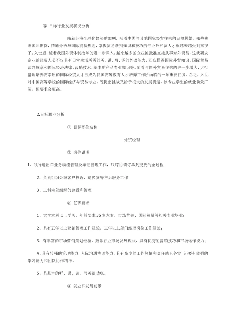 经济管理类大学生职业生涯规划书范文_E6-职业规划_48经济管理、经济学专业