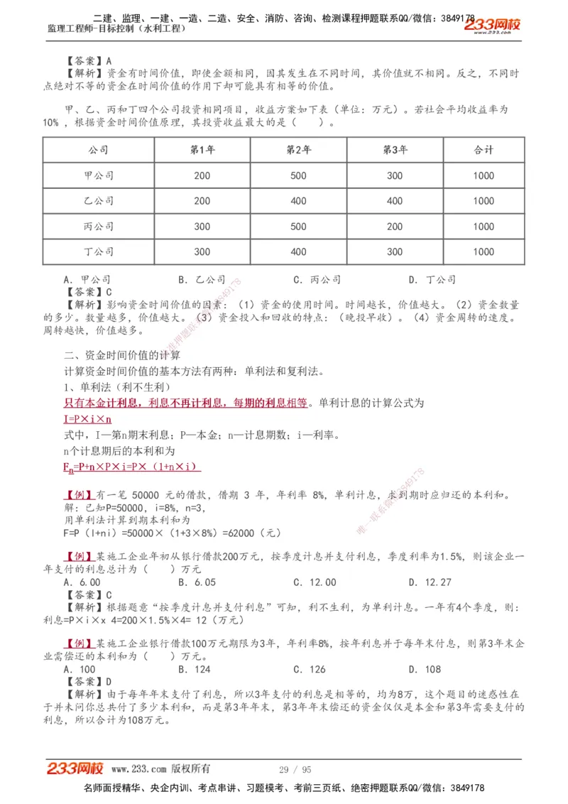 1-30_监理工程师_2025监理工程师_2025年监理工程师SVIP_2025年监理水利控制SVIP_02-基础精讲✿高端面授✿深度强化_05-水利控制《教材精讲班》苏洁233推荐_投资