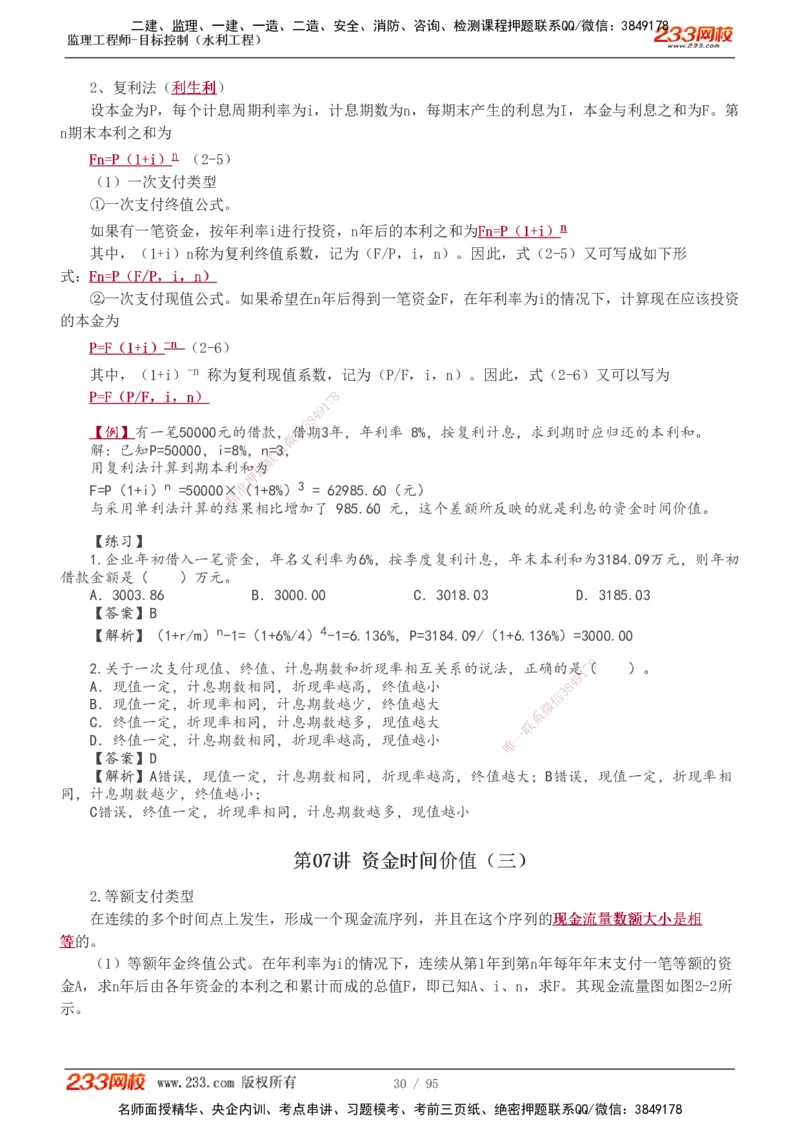 1-30_监理工程师_2025监理工程师_2025年监理工程师SVIP_2025年监理水利控制SVIP_02-基础精讲✿高端面授✿深度强化_05-水利控制《教材精讲班》苏洁233推荐_投资