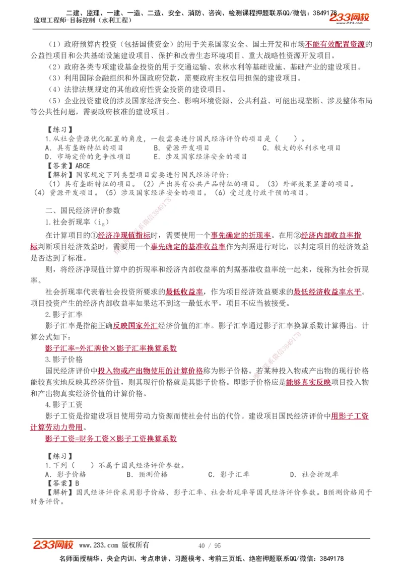 1-30_监理工程师_2025监理工程师_2025年监理工程师SVIP_2025年监理水利控制SVIP_02-基础精讲✿高端面授✿深度强化_05-水利控制《教材精讲班》苏洁233推荐_投资