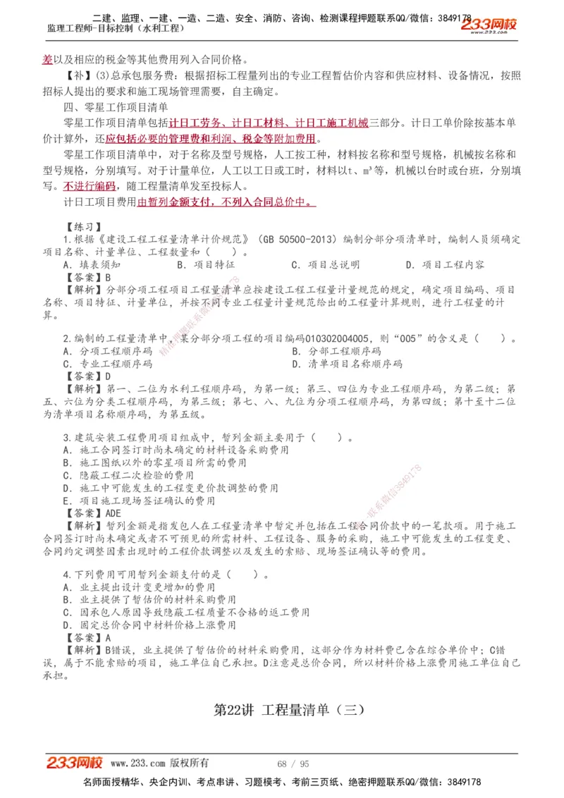 1-30_监理工程师_2025监理工程师_2025年监理工程师SVIP_2025年监理水利控制SVIP_02-基础精讲✿高端面授✿深度强化_05-水利控制《教材精讲班》苏洁233推荐_投资