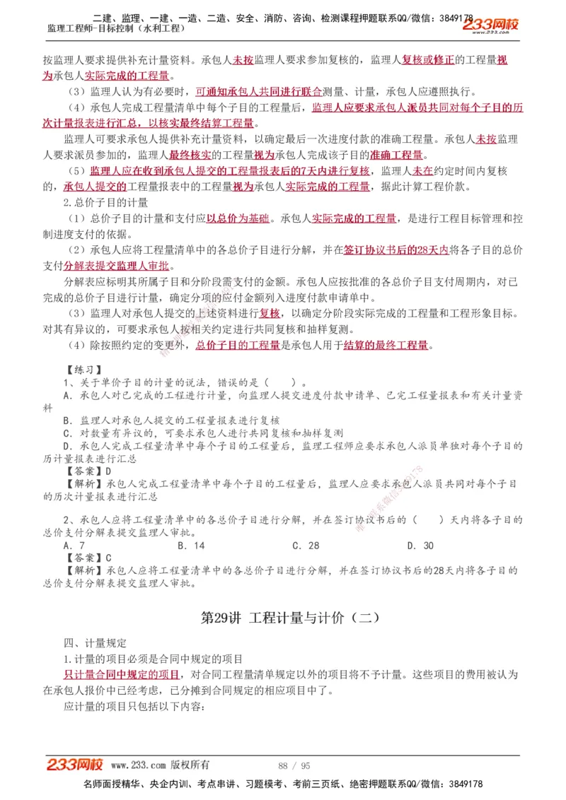 1-30_监理工程师_2025监理工程师_2025年监理工程师SVIP_2025年监理水利控制SVIP_02-基础精讲✿高端面授✿深度强化_05-水利控制《教材精讲班》苏洁233推荐_投资