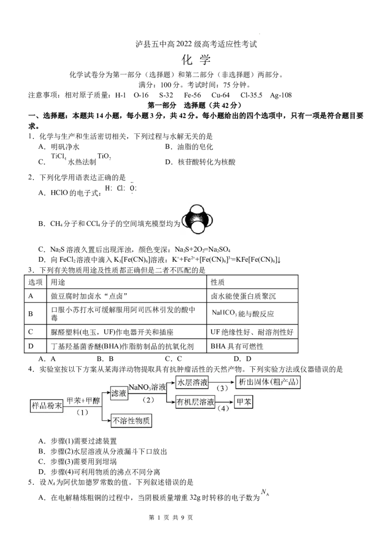 泸县五中高2022级高考适应性考试化学试题_2025年5月_0522四川省泸州市泸县第五中学2025届高考模拟预测试题（全）