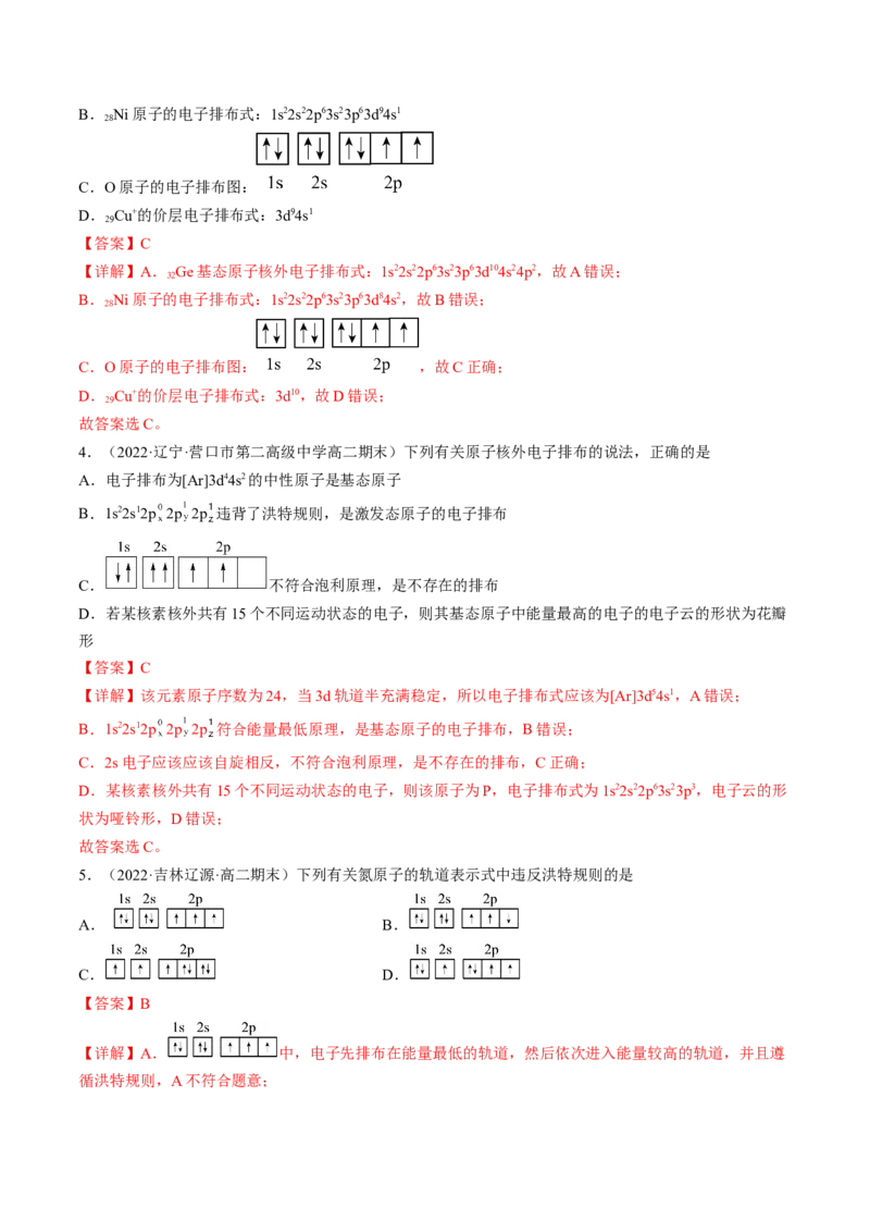 1.1.3泡利原理、洪特规则、能量最低原理-2022-2023学年高二化学课后培优分级练（人教版2019选择性必修2）（解析版）_E015高中全科试卷_化学试题_选修2_4.新版人教版高中化学试卷选择性必修2
