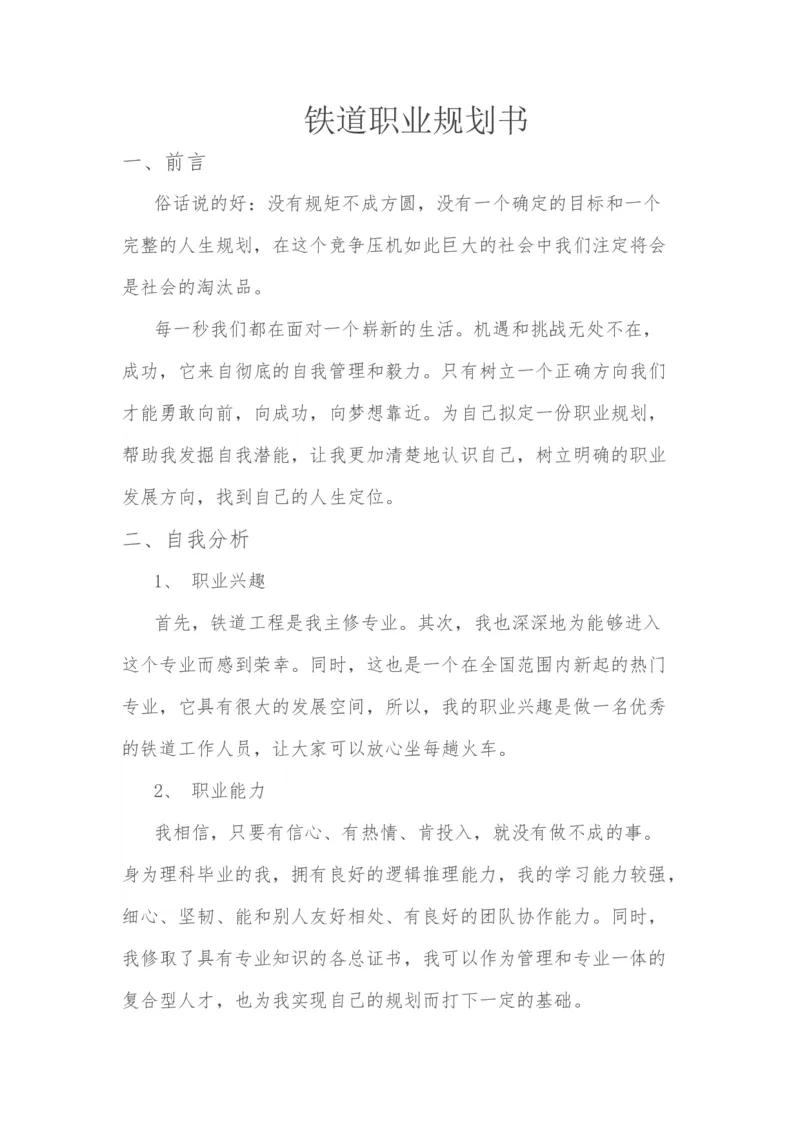 铁道职业规划书1_E6-职业规划_20铁道专业