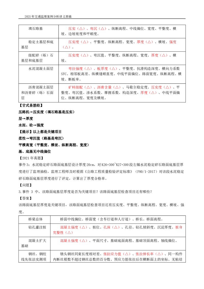 (06)2025交通监理案例分析精讲班-质量管理和安全管理_监理工程师_2025监理工程师_2025年监理工程师SVIP_2025年监理交通案例SVIP_02-基础精讲✿高端面授✿深度强化_按章节分