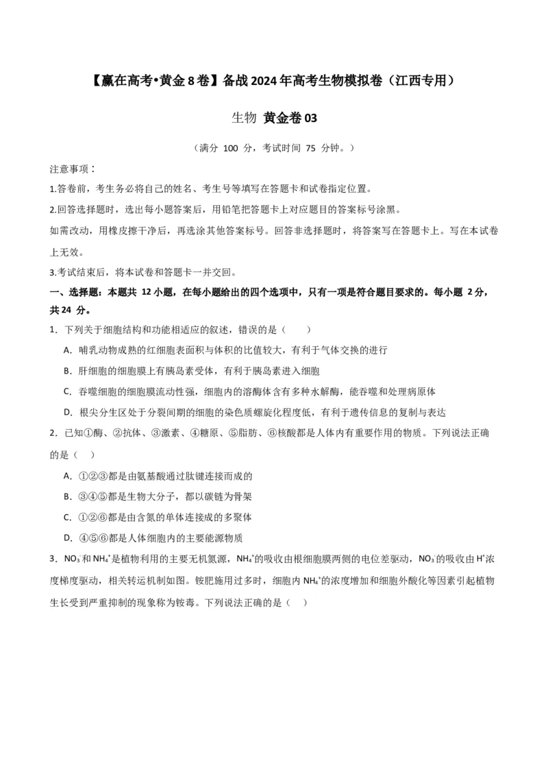 黄金卷03（原卷版）-赢在高考&middot;黄金8卷备战2024年高考生物模拟卷（江西专用）_2024高考押题卷_92024赢在高考全系列_（通用版）2024《赢在高考&middot;黄金预测卷》（九科全）各八套