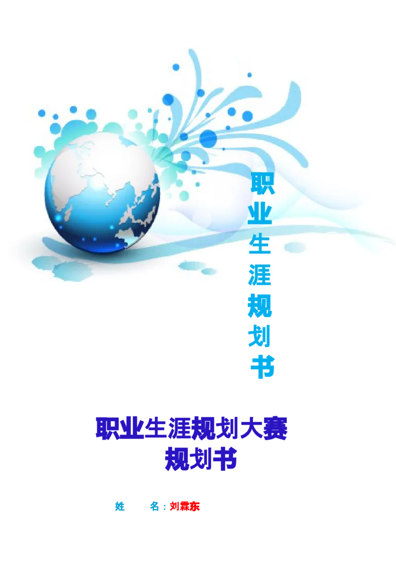 职业生涯规划书&mdash;物流管理专业剖析_E6-职业规划_53物流专业