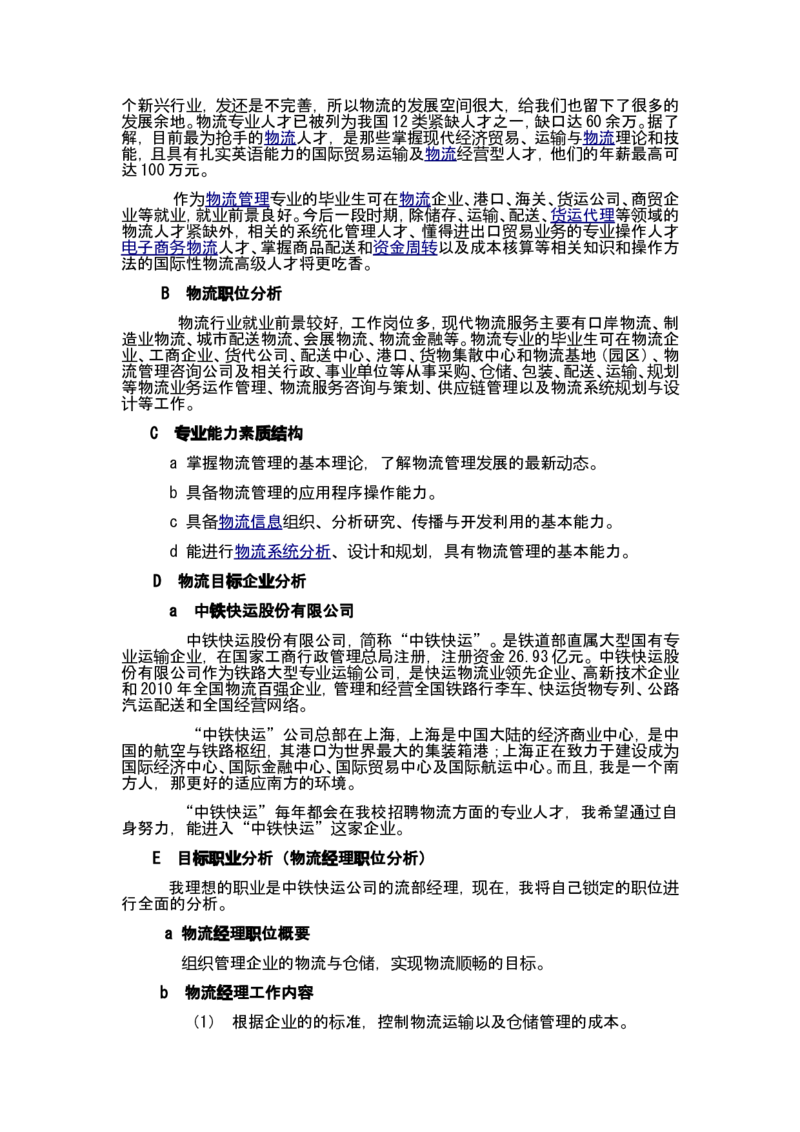 职业生涯规划书&mdash;物流管理专业剖析_E6-职业规划_53物流专业