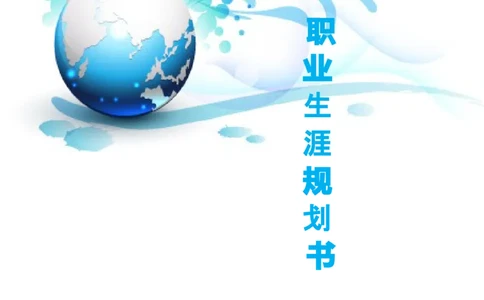 职业生涯规划书&mdash;物流管理专业剖析_E6-职业规划_53物流专业