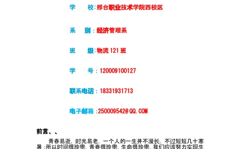 职业生涯规划书&mdash;物流管理专业剖析_E6-职业规划_53物流专业