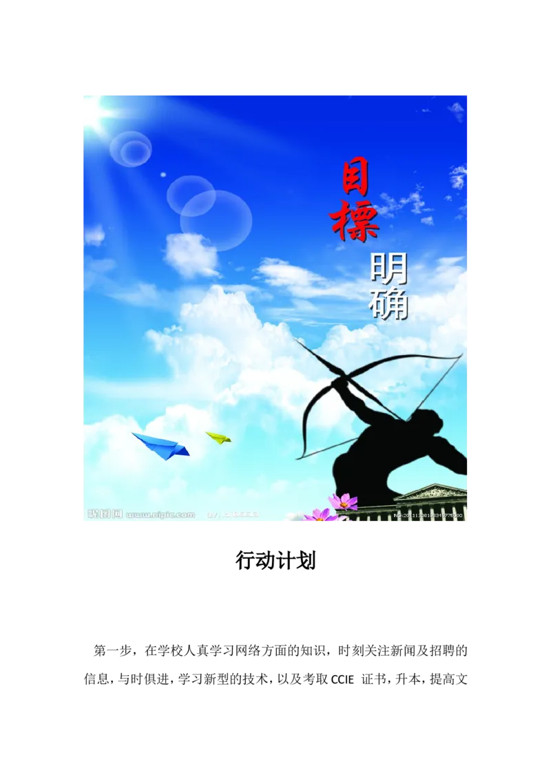 网络工程师生涯规划_E6-职业规划_71网络工程专业