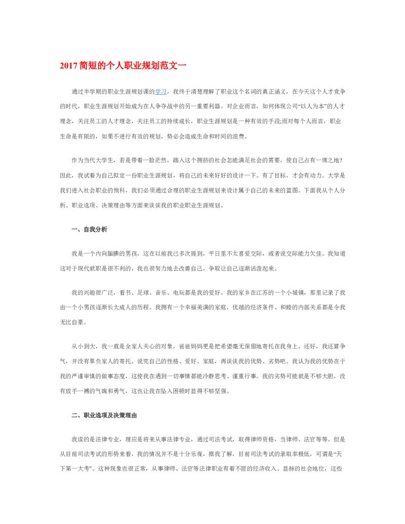 简短的个人职业规划1_E6-职业规划_95通用范本