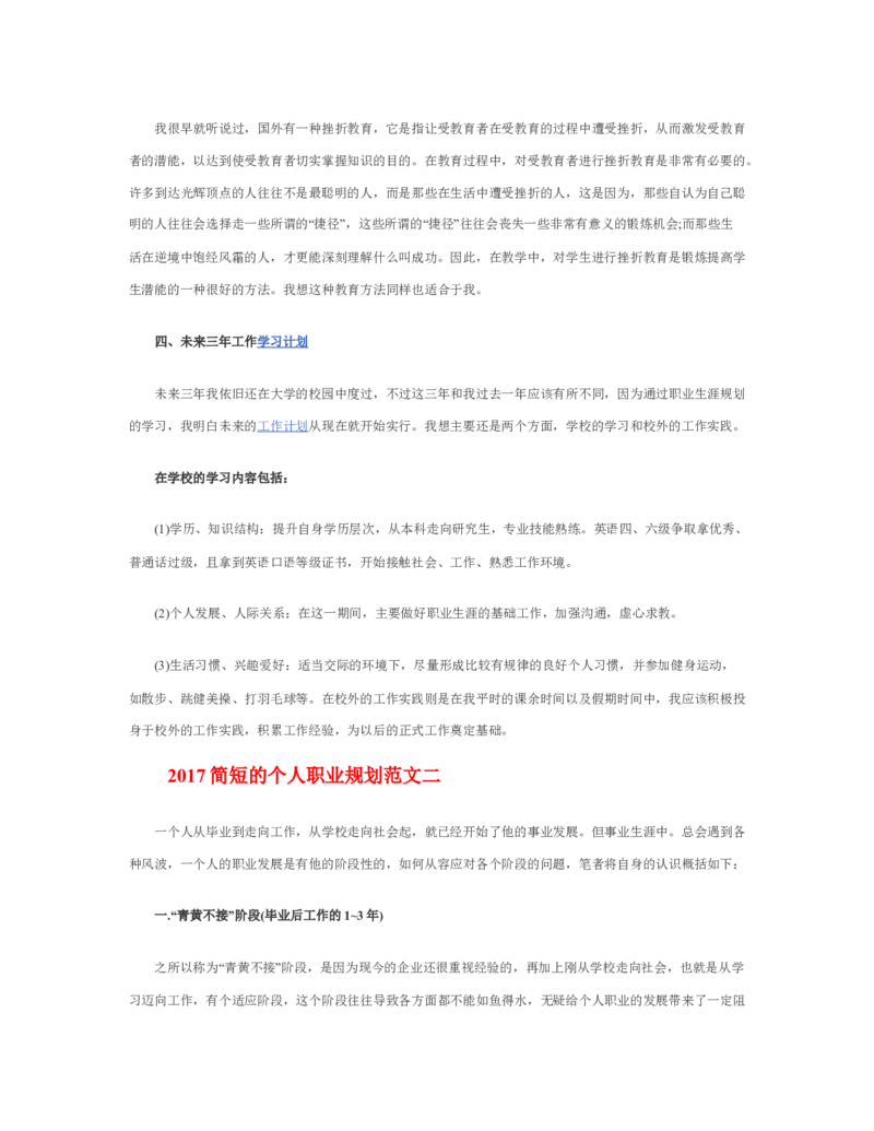 简短的个人职业规划1_E6-职业规划_95通用范本