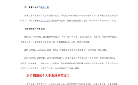 简短的个人职业规划1_E6-职业规划_95通用范本