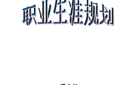 法学院学生职业生涯规划书_E6-职业规划_15法学专业