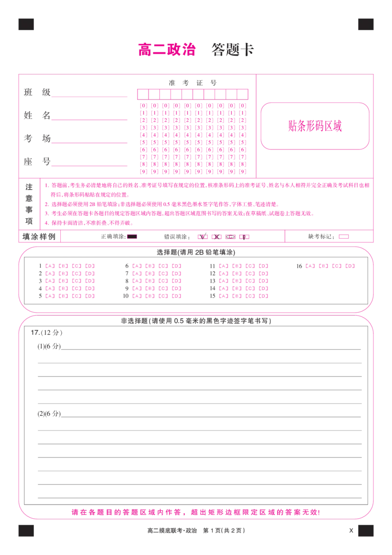 政治彩卡-摸底联考（X）_6月_240615九师联盟2023-2024学年高二下学期6月摸底联考_九师联盟2023-2024学年高二下学期6月摸底考试政治试题