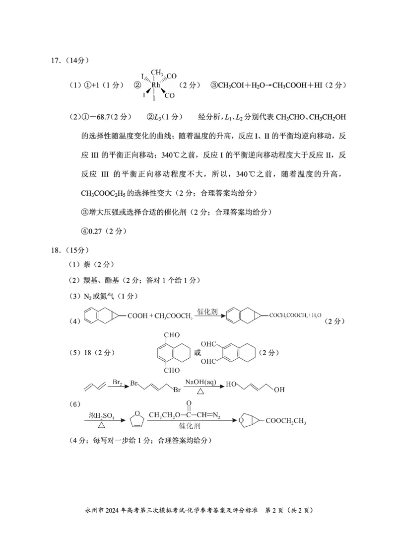 2024年高考第三次模拟考试化学参考答案及评分标准_2024年4月_01按日期_30号_2024届湖南省永州市高三第三次模拟考试_湖南省永州市2024年(届)高三年级高考第三次模拟考试化学