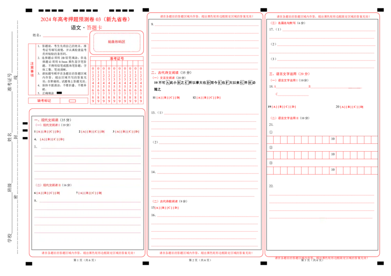 语文（新九省卷03）（答题卡）_2024高考押题卷_62024学科网全系列_24学科网高考押题预测卷_2024年高考语文押题预测卷_语文（新高考九省专用卷03）-2024年高考押题预测卷