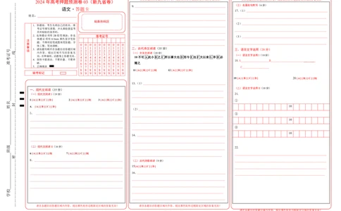 语文（新九省卷03）（答题卡）_2024高考押题卷_62024学科网全系列_24学科网高考押题预测卷_2024年高考语文押题预测卷_语文（新高考九省专用卷03）-2024年高考押题预测卷