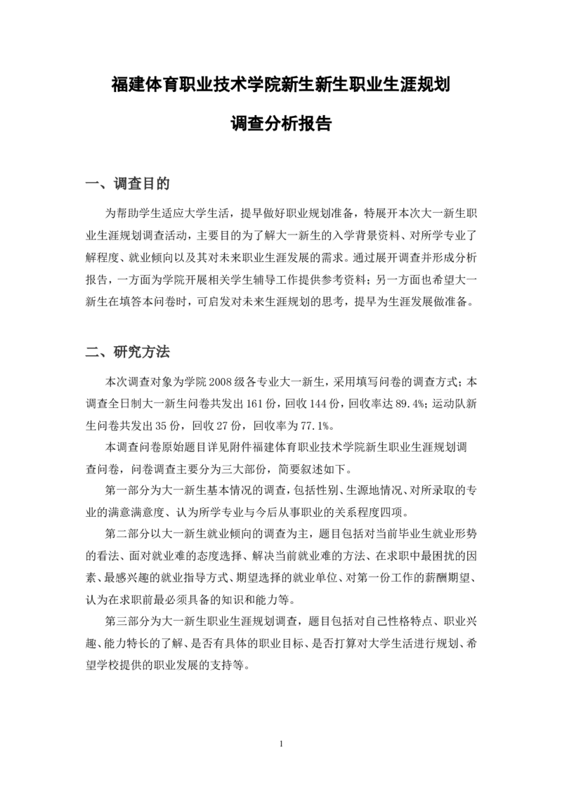 福建体育职业技术学院新生新生职业生涯规划_E6-职业规划_52体育专业
