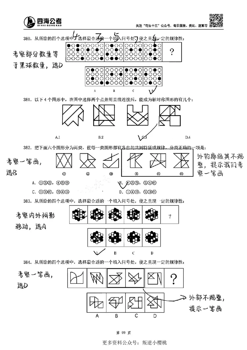 龙飞丨25图推刷题600题听课笔记（答案版）_2026考公资料_（01）花生十三_（02）龙飞_龙飞笔记合集