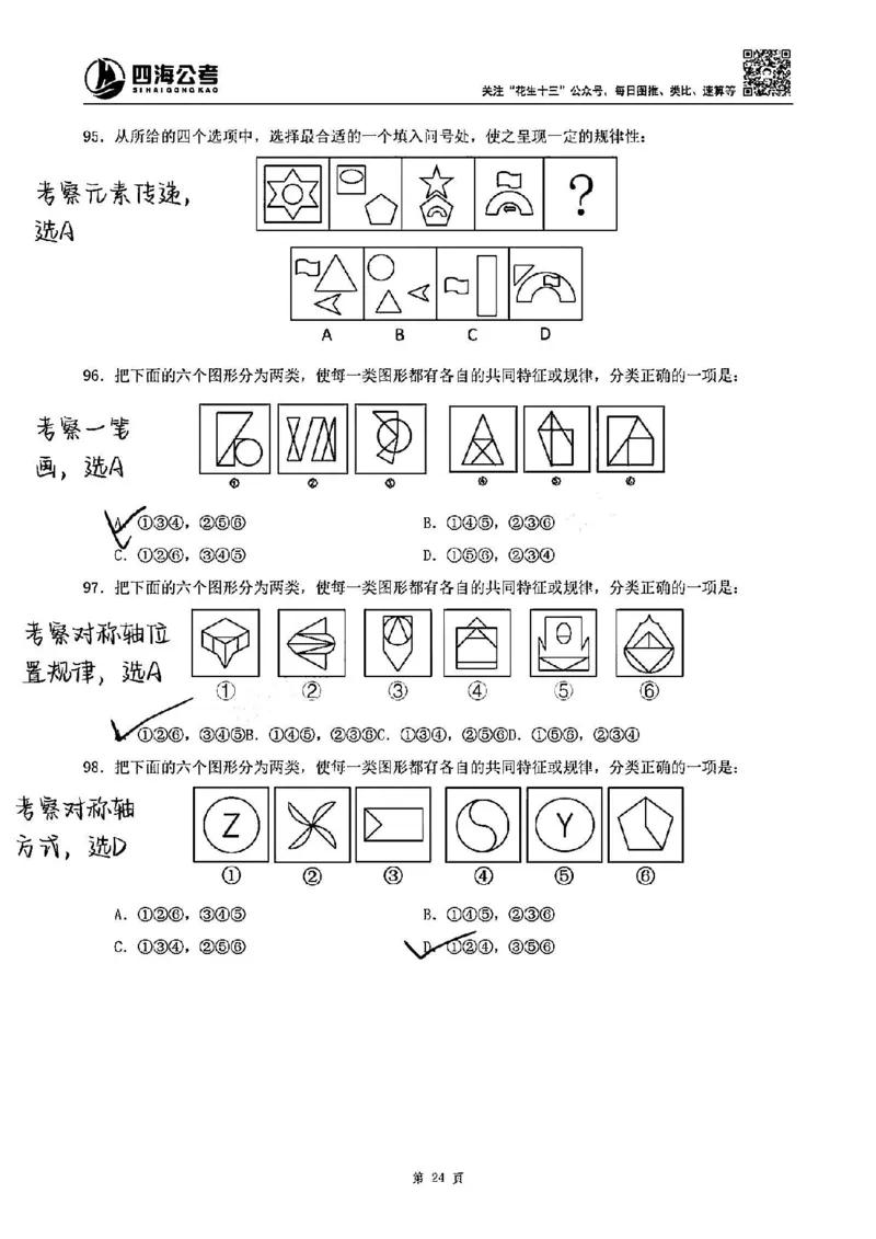 龙飞丨25图推刷题600题听课笔记（答案版）_2026考公资料_（01）花生十三_（02）龙飞_龙飞笔记合集