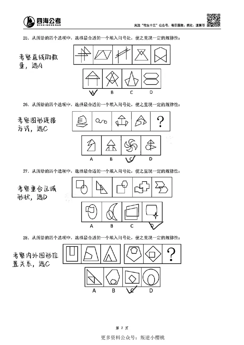 龙飞丨25图推刷题600题听课笔记（答案版）_2026考公资料_（01）花生十三_（02）龙飞_龙飞笔记合集