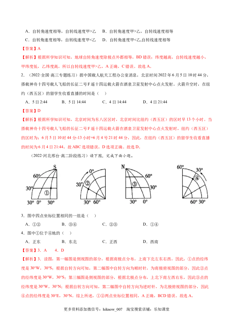 1.1地球的自转和公转-2022-2023学年高二地理课后培优分级练（人教版选择性必修第一册）（解析版）_E015高中全科试卷_地理试题_选修1_2.同步练习_课后培优练2023年-第1套