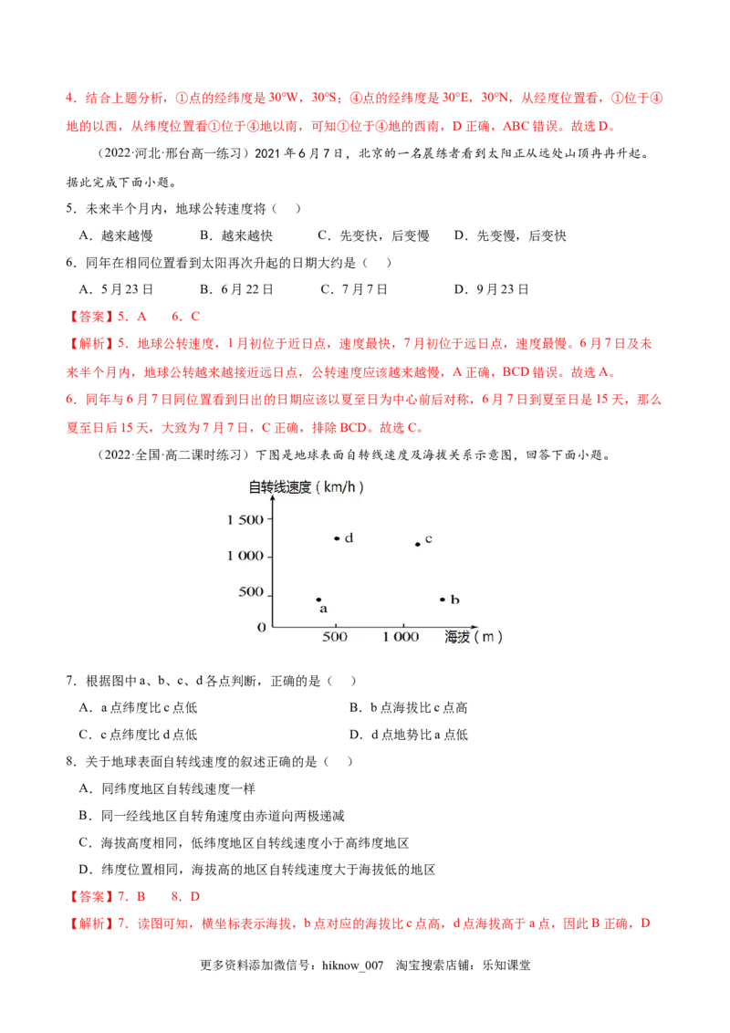 1.1地球的自转和公转-2022-2023学年高二地理课后培优分级练（人教版选择性必修第一册）（解析版）_E015高中全科试卷_地理试题_选修1_2.同步练习_课后培优练2023年-第1套