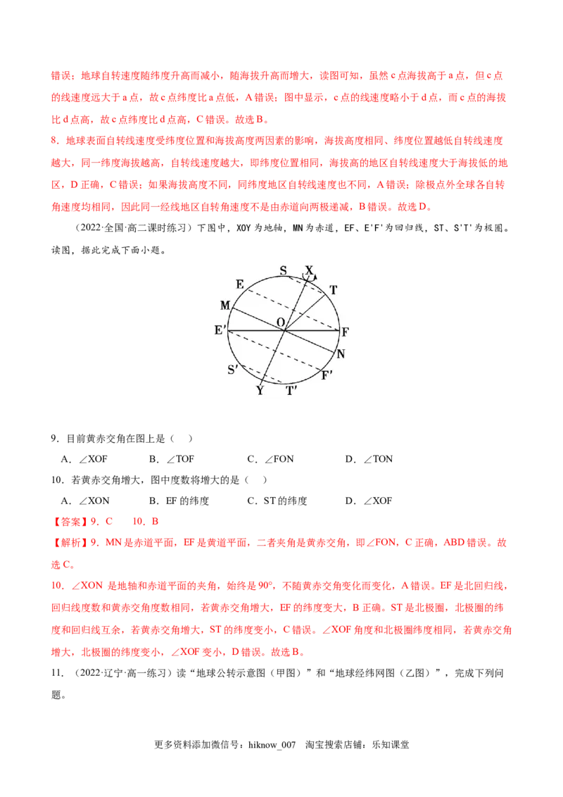 1.1地球的自转和公转-2022-2023学年高二地理课后培优分级练（人教版选择性必修第一册）（解析版）_E015高中全科试卷_地理试题_选修1_2.同步练习_课后培优练2023年-第1套
