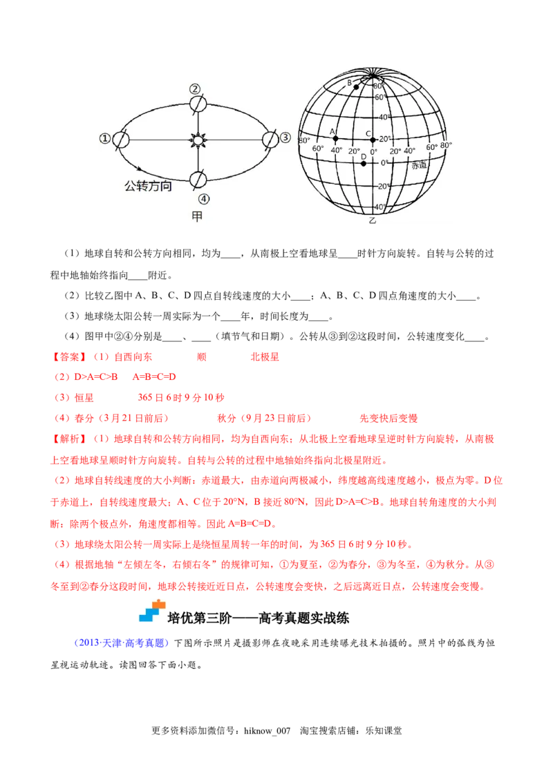 1.1地球的自转和公转-2022-2023学年高二地理课后培优分级练（人教版选择性必修第一册）（解析版）_E015高中全科试卷_地理试题_选修1_2.同步练习_课后培优练2023年-第1套