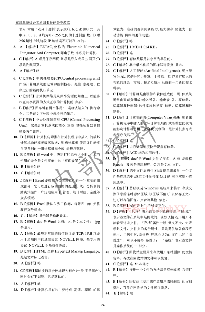 参考答案确定版(1)_高职提前招资料