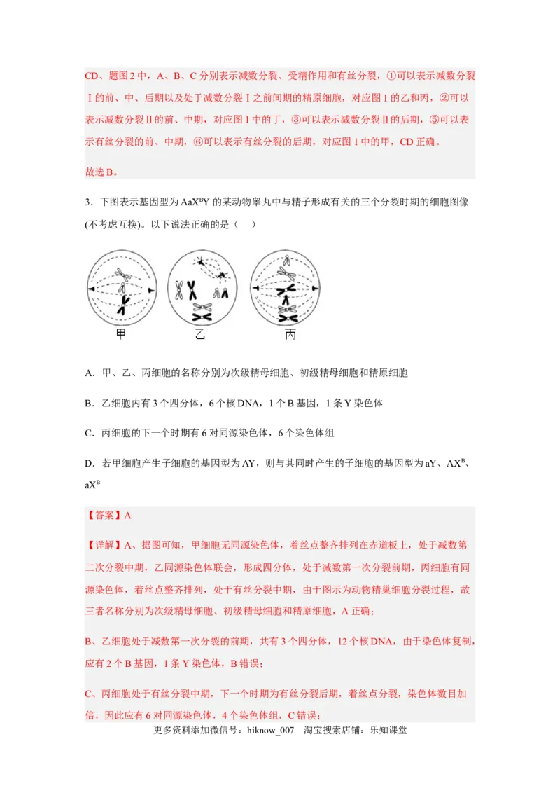2.1减数分裂和受精作用（解析版）_E015高中全科试卷_生物试题_必修2_2.同步练习_2、课后培优练2023_2.1+减数分裂和受精作用-2022-2023学年高一生物课后培优分级练（人教版2019必修2）
