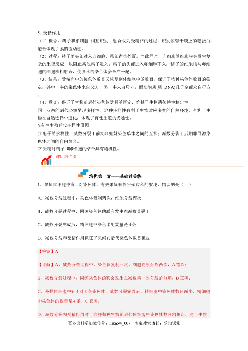 2.1减数分裂和受精作用（解析版）_E015高中全科试卷_生物试题_必修2_2.同步练习_2、课后培优练2023_2.1+减数分裂和受精作用-2022-2023学年高一生物课后培优分级练（人教版2019必修2）