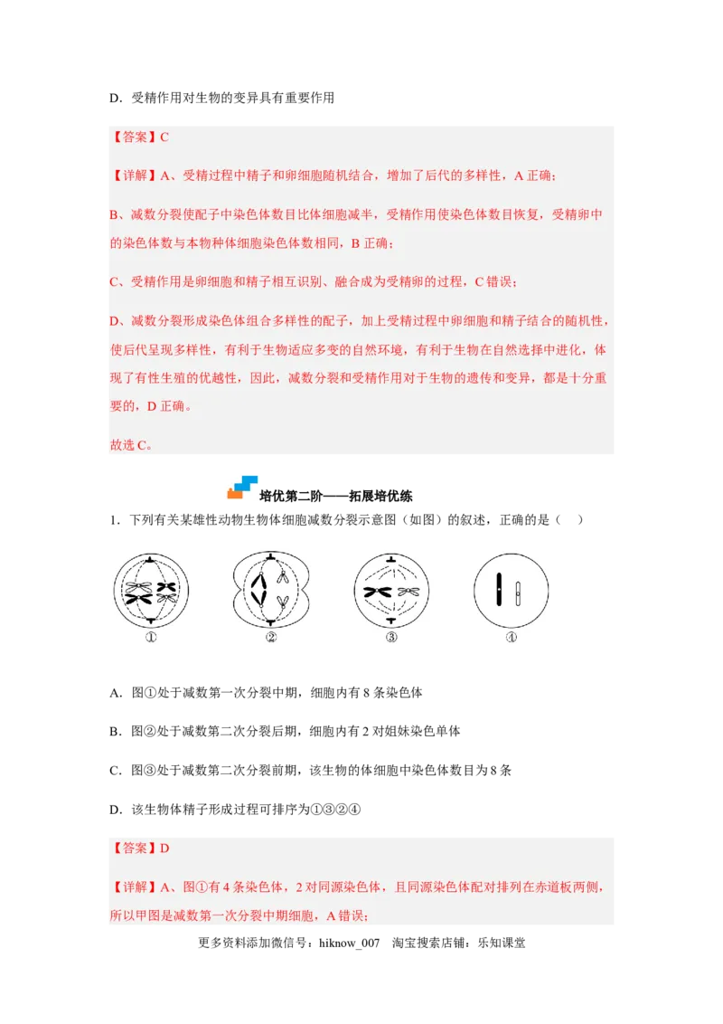 2.1减数分裂和受精作用（解析版）_E015高中全科试卷_生物试题_必修2_2.同步练习_2、课后培优练2023_2.1+减数分裂和受精作用-2022-2023学年高一生物课后培优分级练（人教版2019必修2）