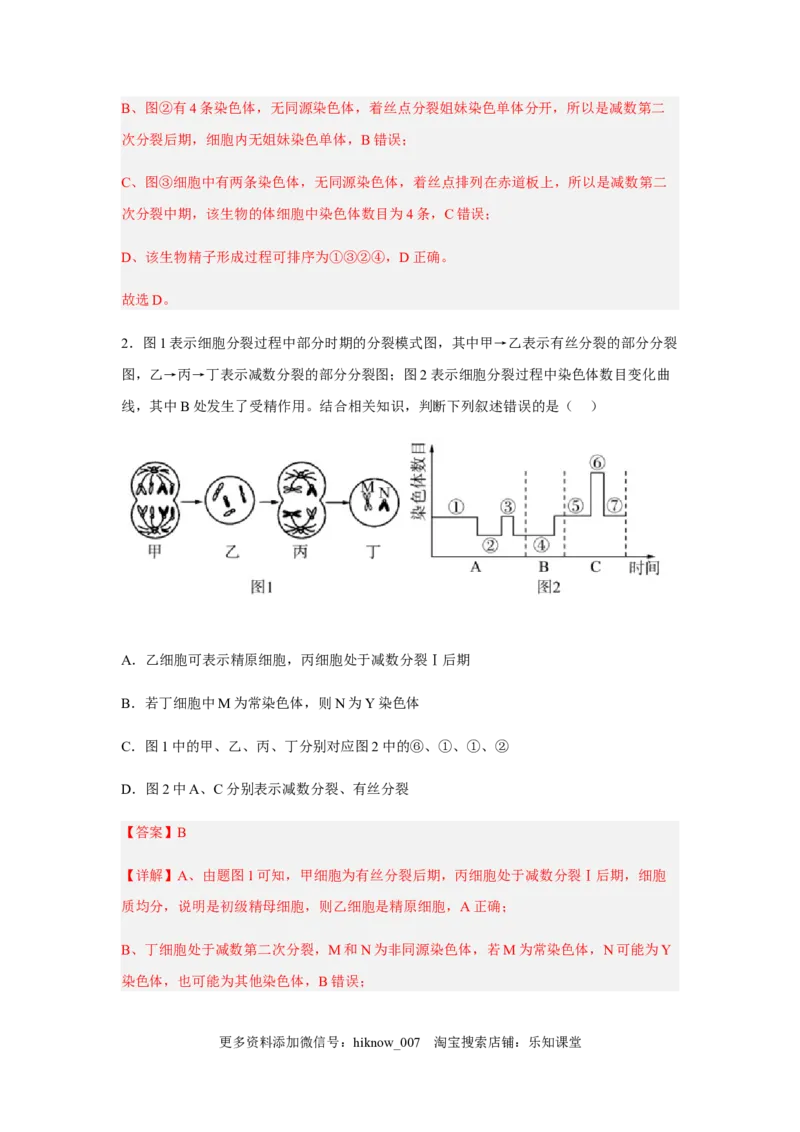 2.1减数分裂和受精作用（解析版）_E015高中全科试卷_生物试题_必修2_2.同步练习_2、课后培优练2023_2.1+减数分裂和受精作用-2022-2023学年高一生物课后培优分级练（人教版2019必修2）
