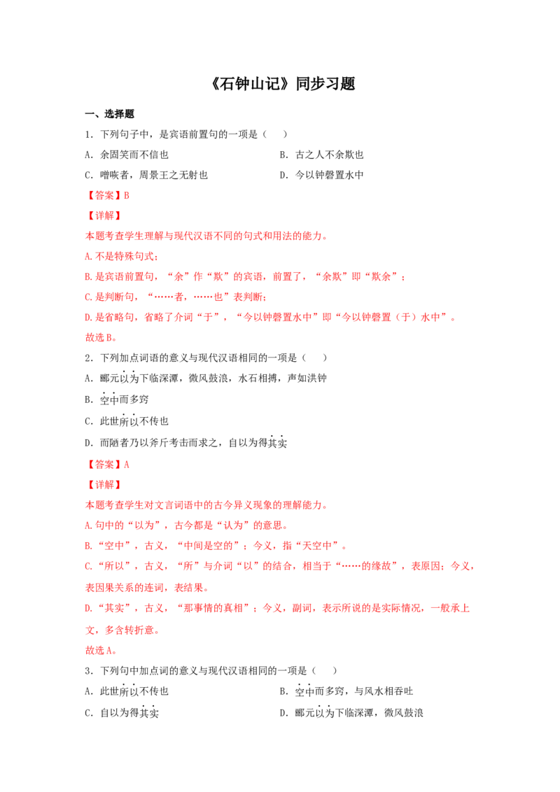 11.2《石钟山记》（同步习题）（解析版）_E015高中全科试卷_语文试题_选修下_5.新版高中语文试卷选择性必修下册_2.同步练习（2套）_2.同步练习（第二套）