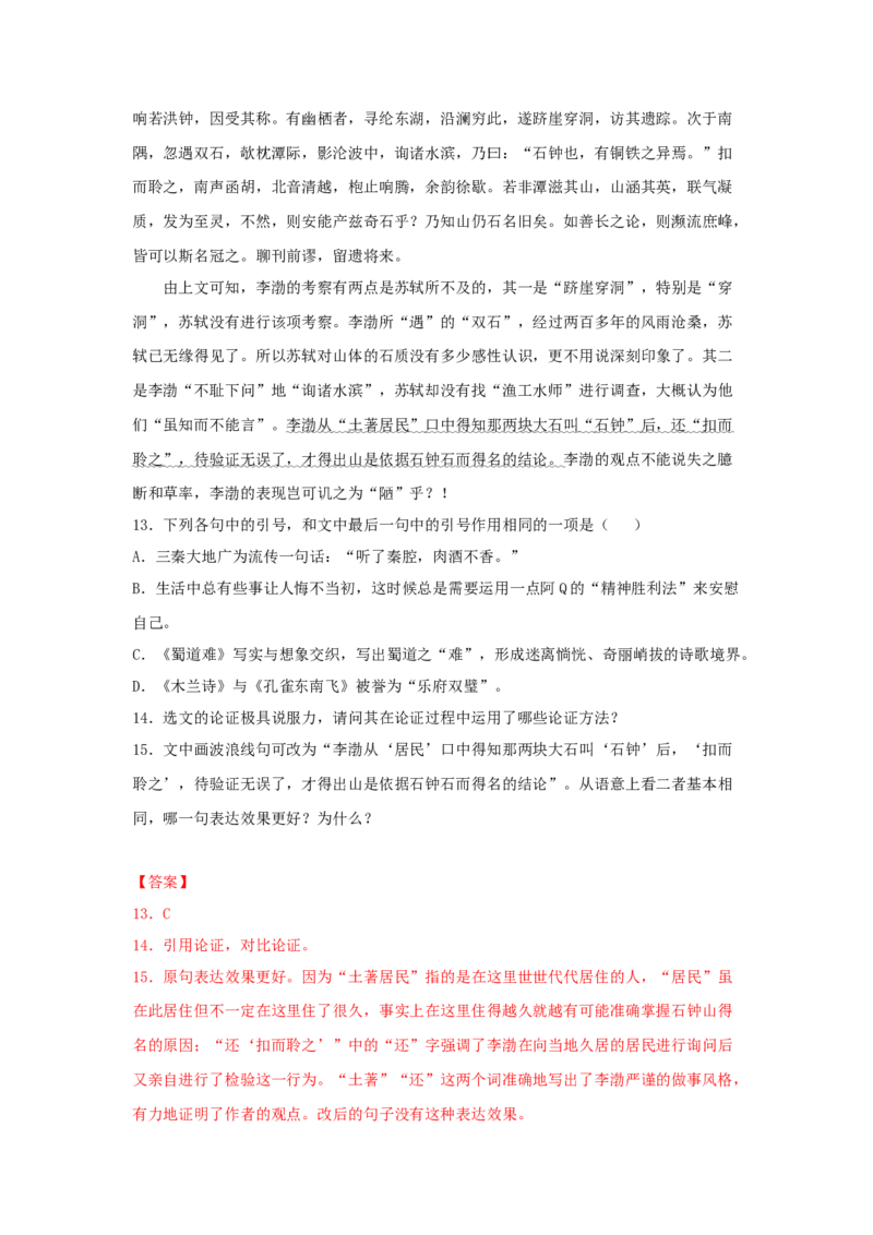 11.2《石钟山记》（同步习题）（解析版）_E015高中全科试卷_语文试题_选修下_5.新版高中语文试卷选择性必修下册_2.同步练习（2套）_2.同步练习（第二套）